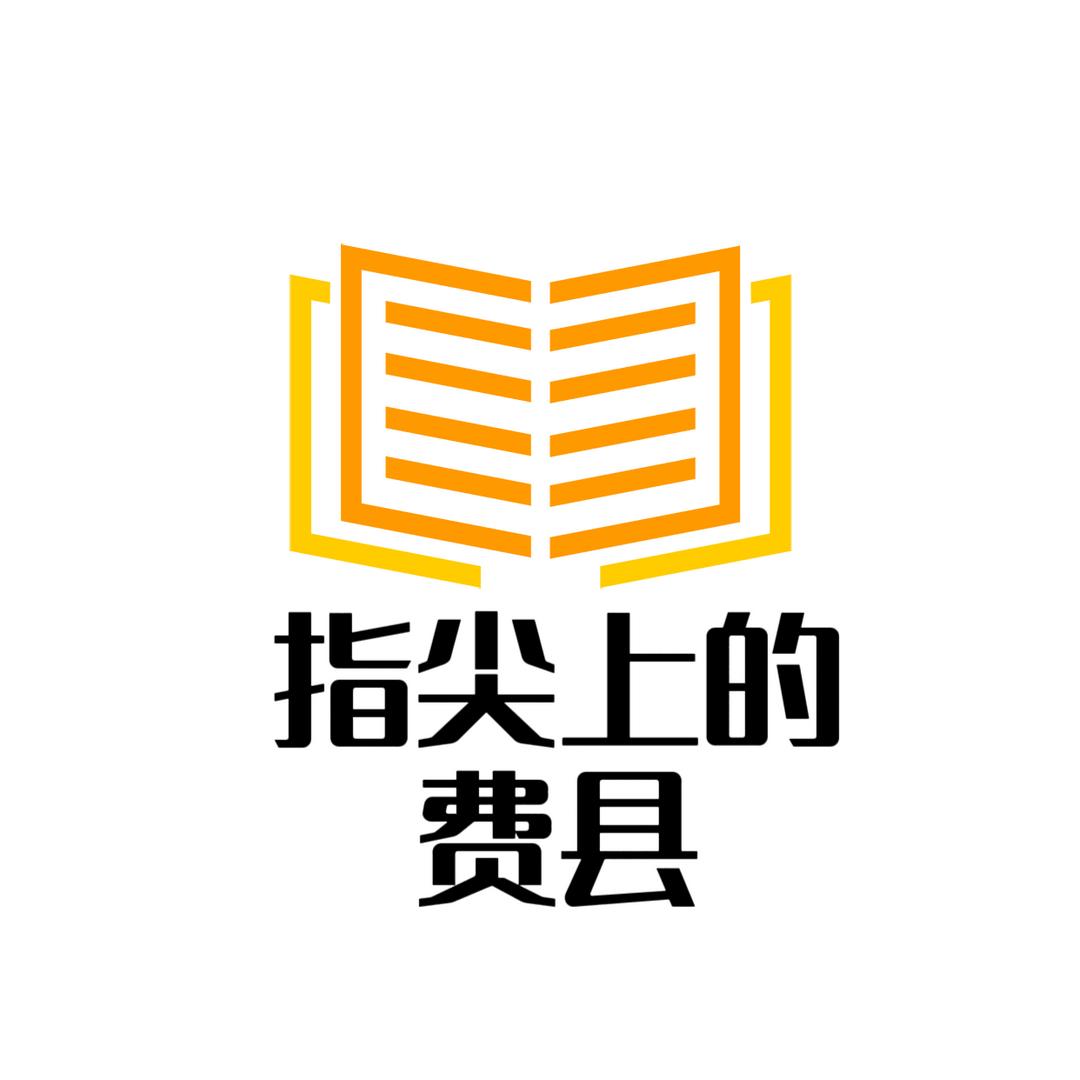 指尖上的费县