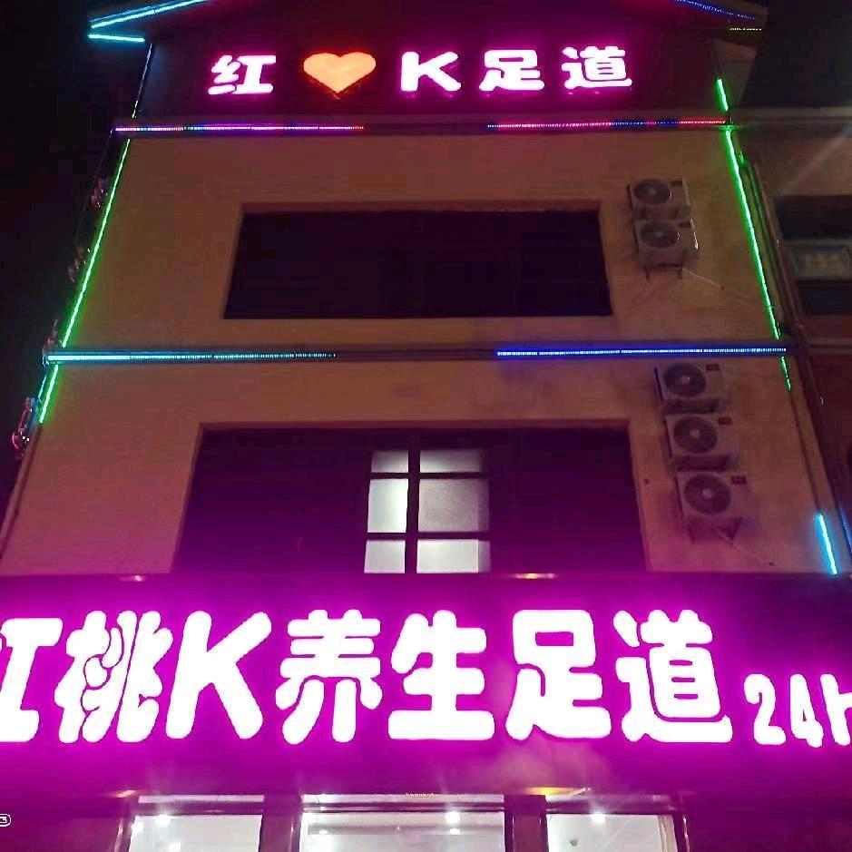 红桃♥️K养生馆