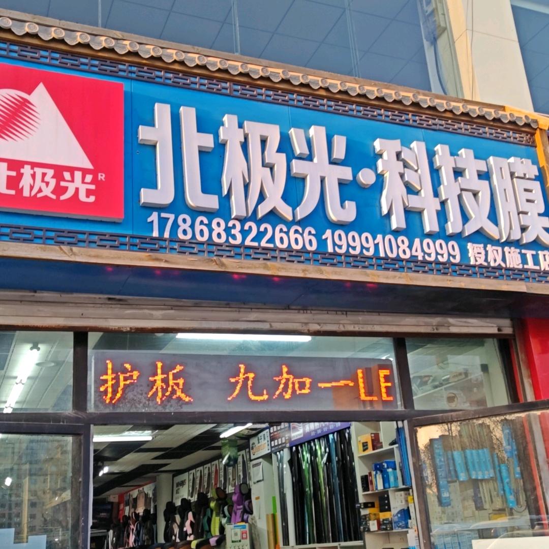 榆林北极光汽车贴膜店