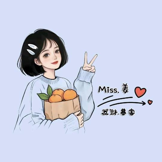 姜心比心❤️