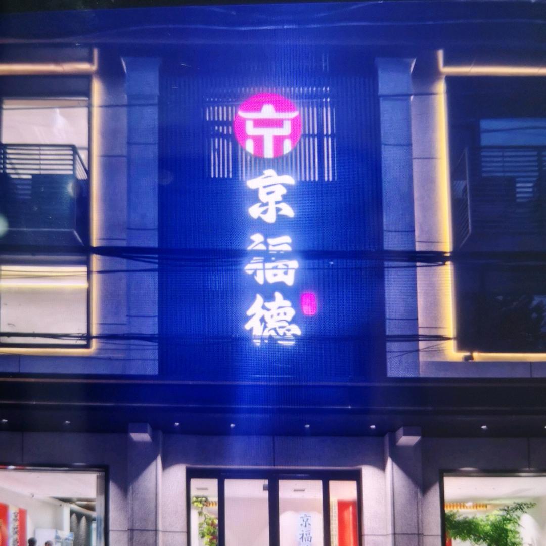 临漳县京福德肥牛火锅城