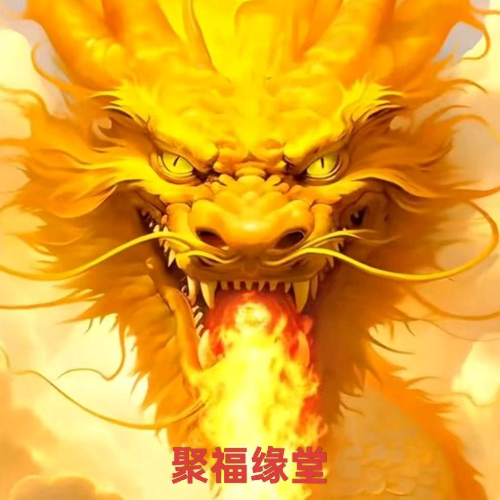 聚福缘堂🐉