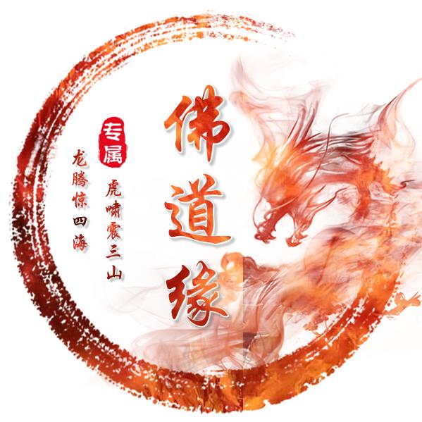 佛道缘