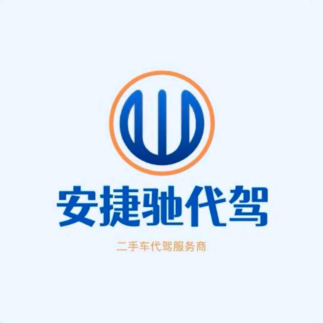 安徽安捷驰汽车服务有限公司