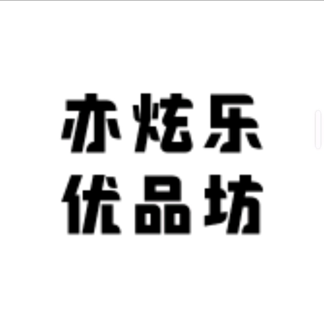 亦炫乐优品坊