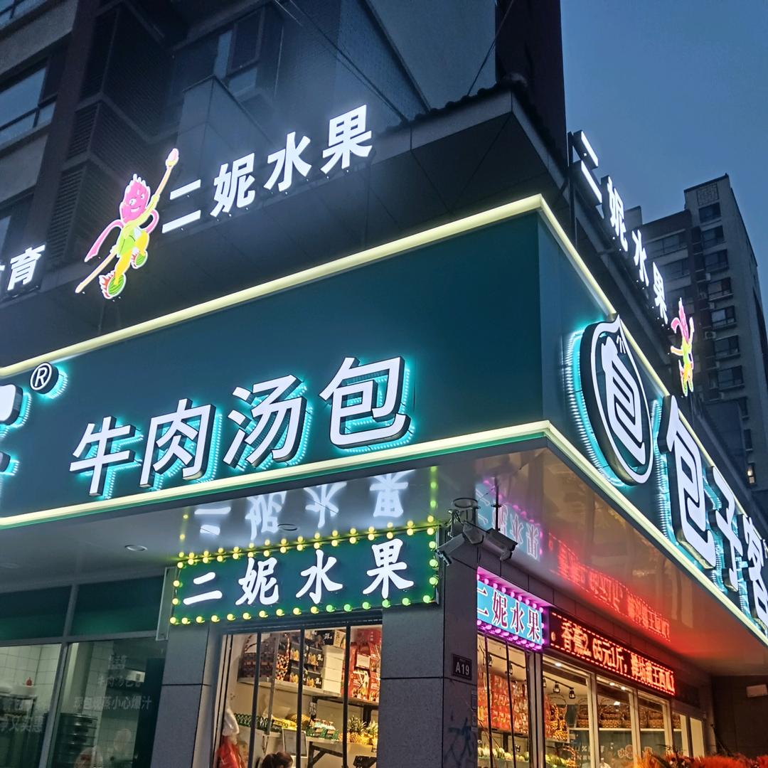 二妮水果明德店