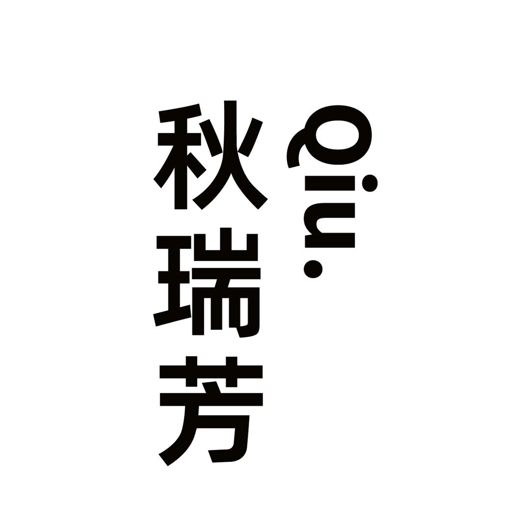 秋瑞芳滋补旗舰店