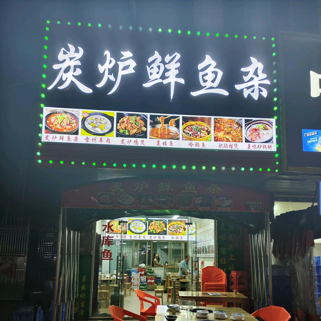 炭炉鲜鱼杂官方号