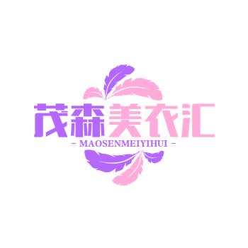 茂森服饰