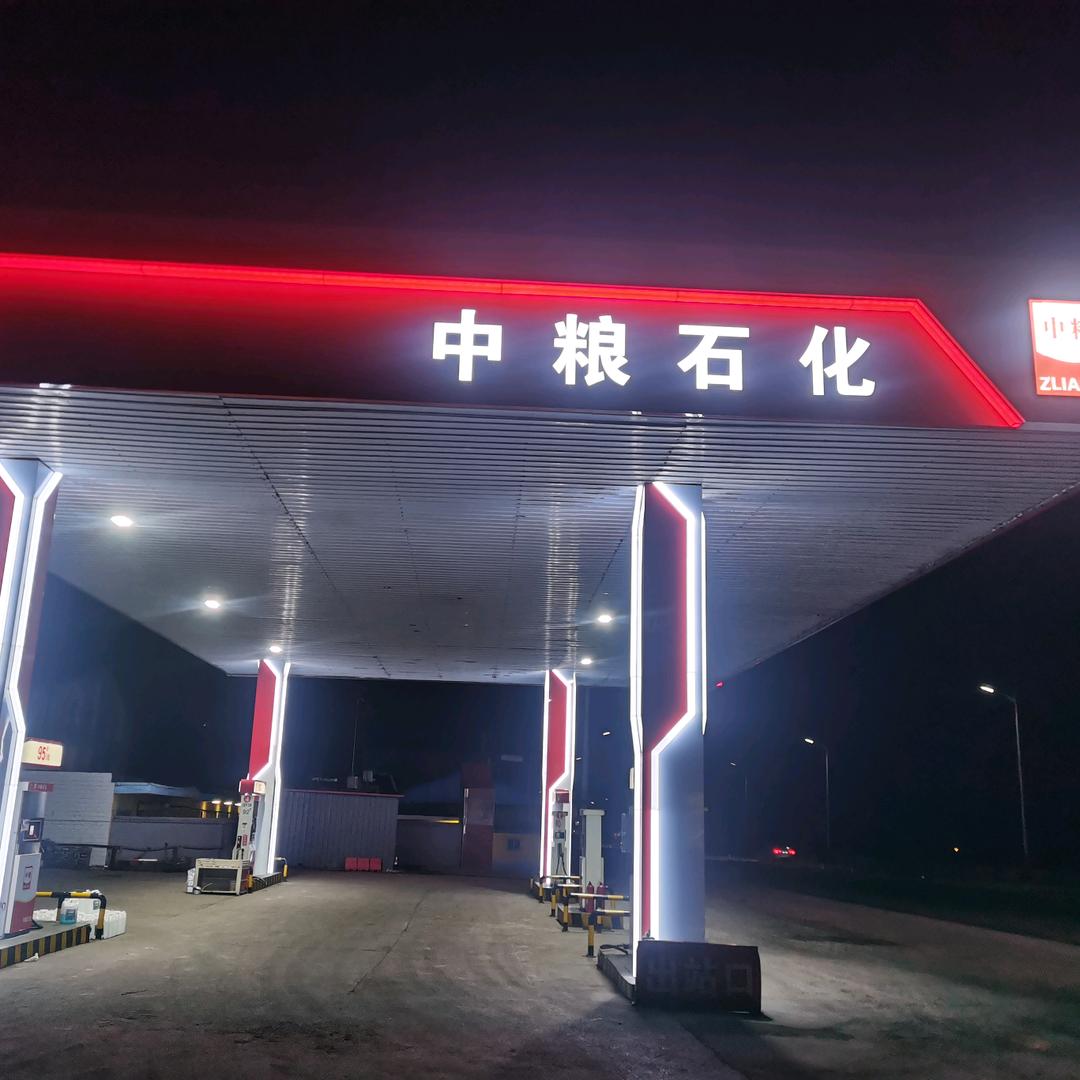 枝柯镇中粮加油站