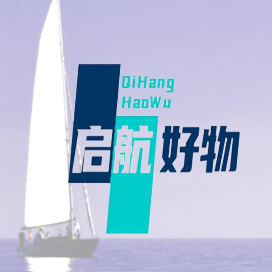启航好物