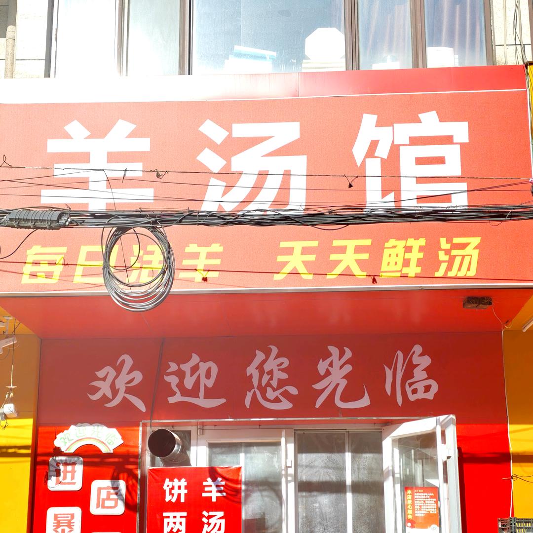 羊汤馆