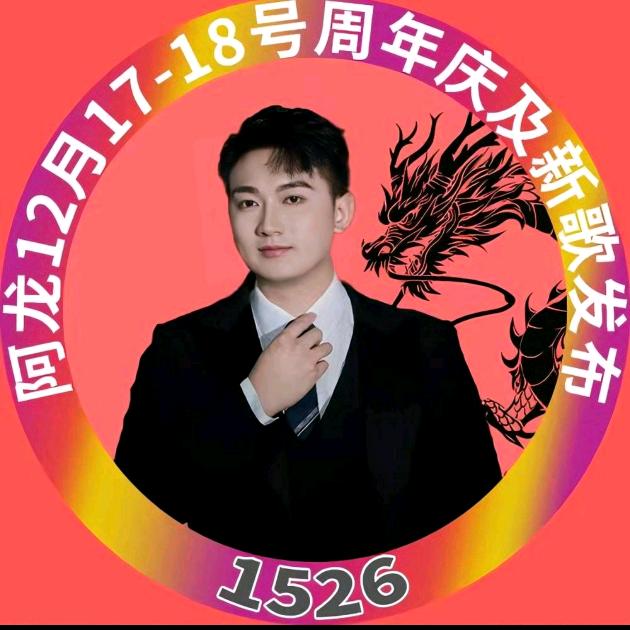 一帆风顺（阿龙17、18号周年庆及新歌）