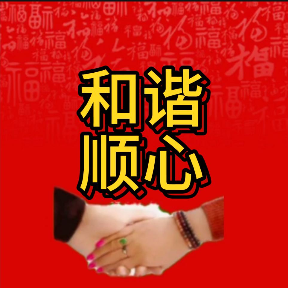 和谐💯🔥
