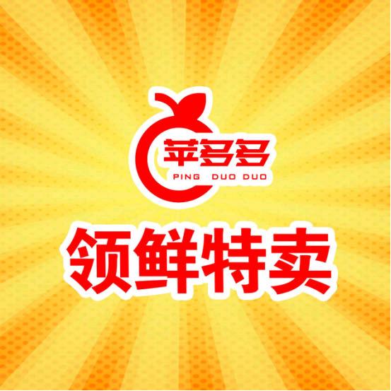 苹多多领鲜特卖（学府壹号店）