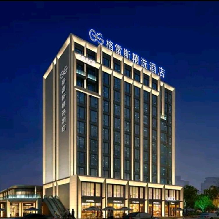 海门格雷斯精选酒店(步行街店)官方号