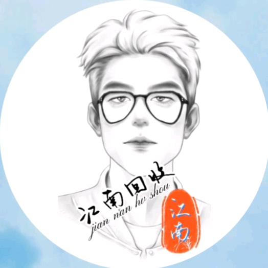 江南回收(阿敏)