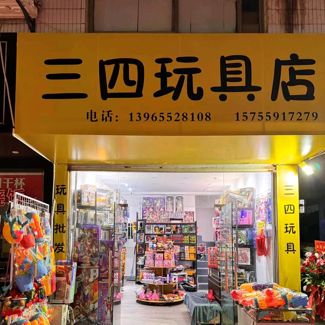 三四玩具店