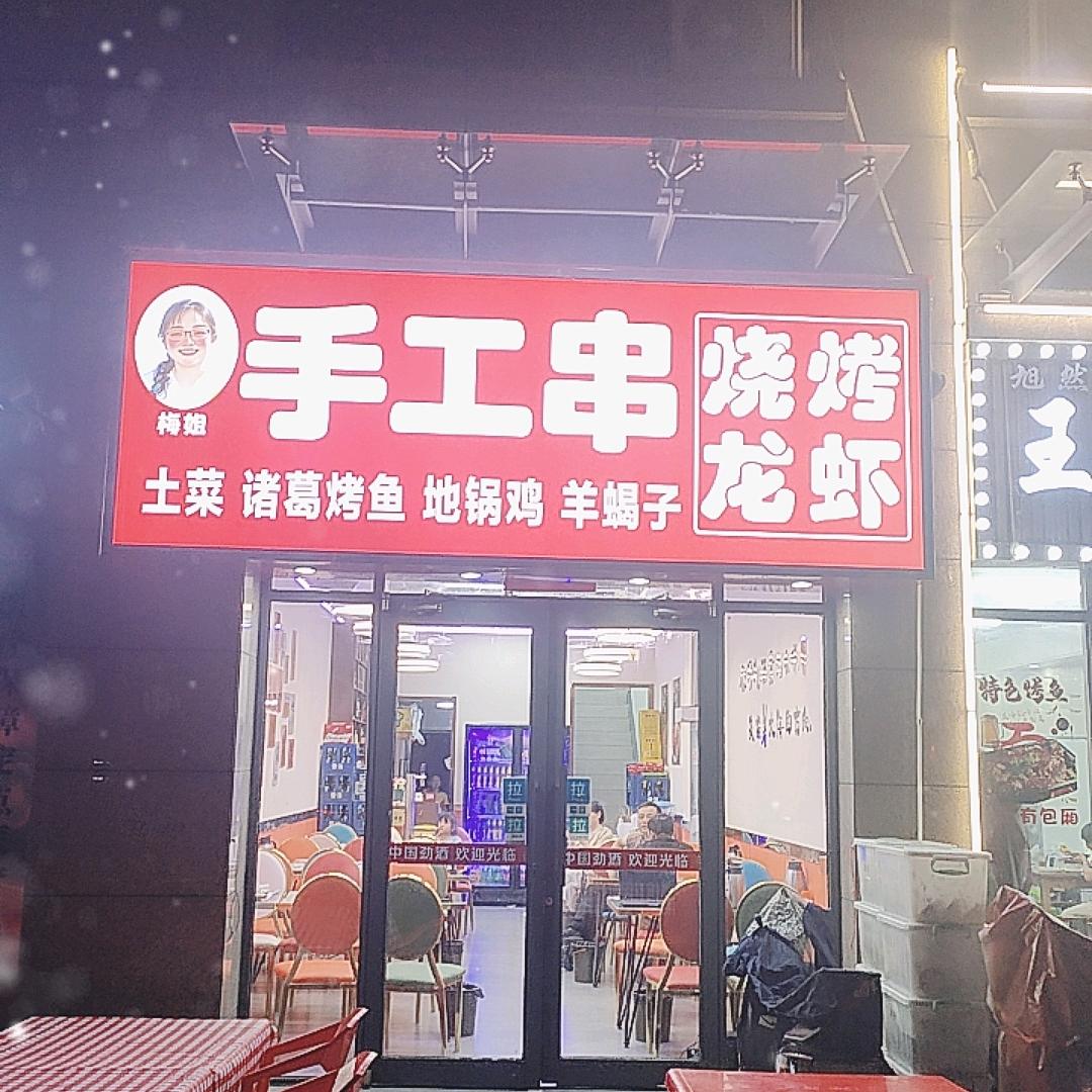 梅姐手工串烧烤龙虾