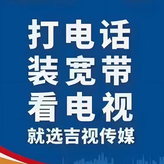 吉视传媒四平分公司胖来了