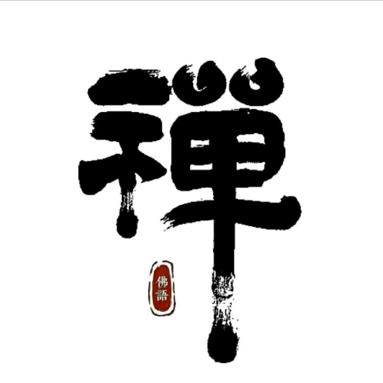 禅悟修身