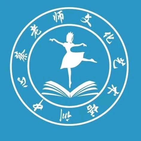 ❤️蔡老师❤️