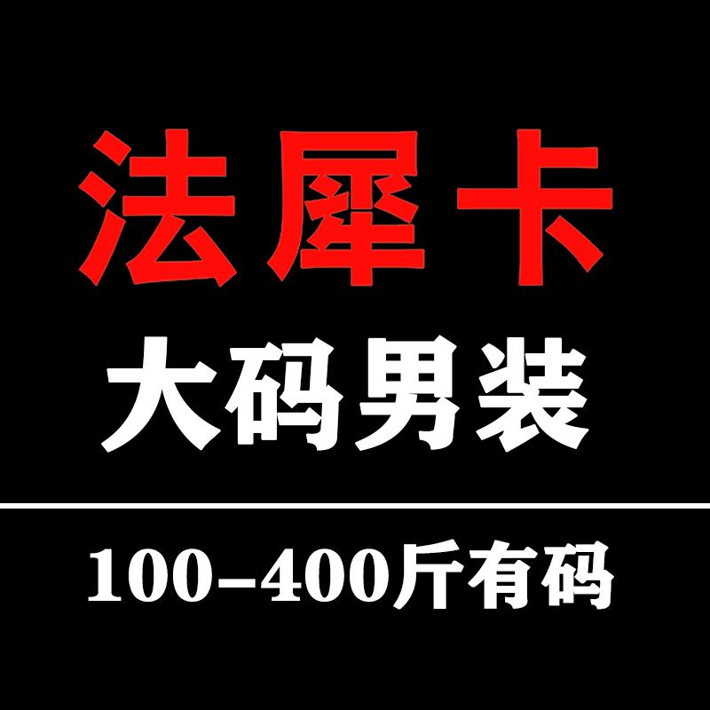 法犀卡大码男装