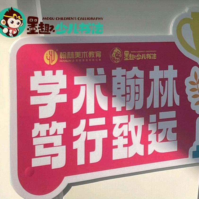 翰林美术教育墨趣少儿书法