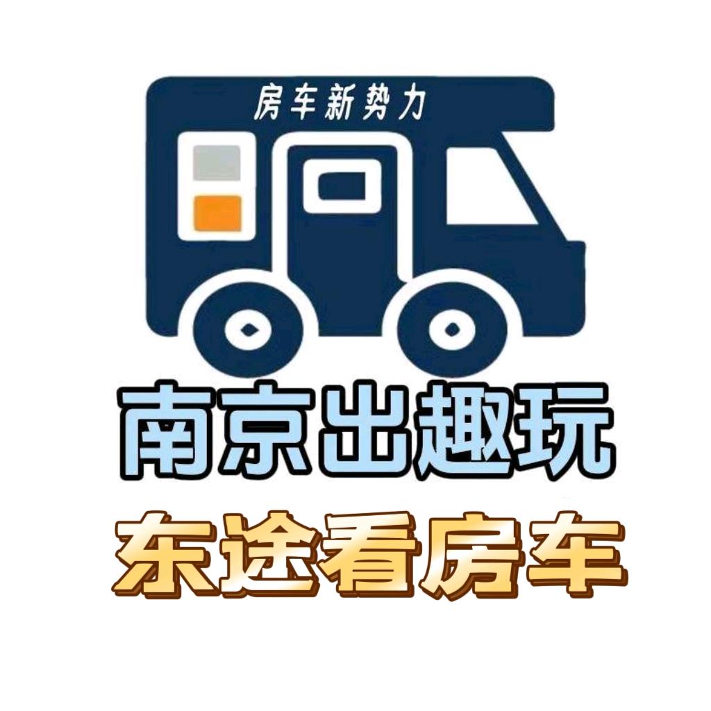 东途看房车(全国收售二手房车)