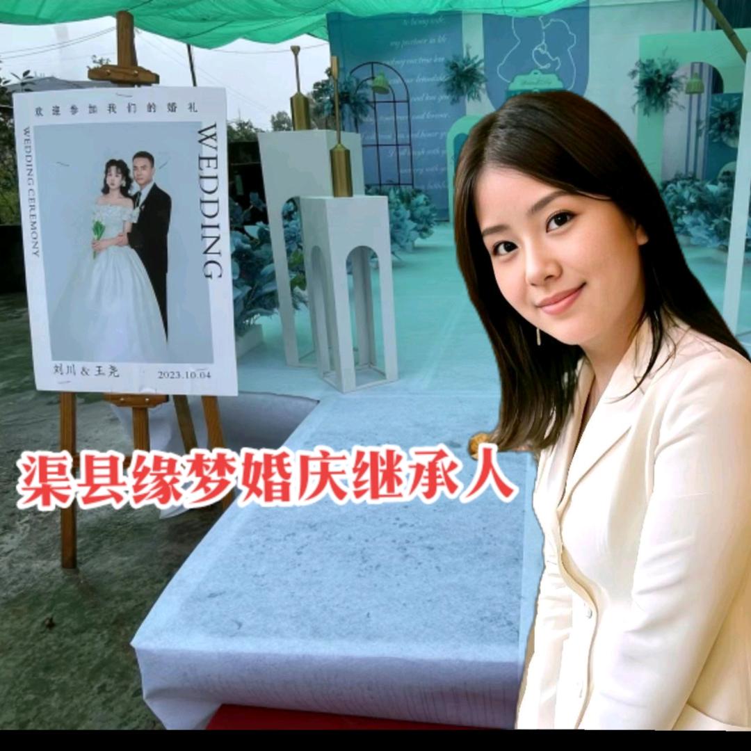 渠县缘梦婚庆公司：再创辉煌