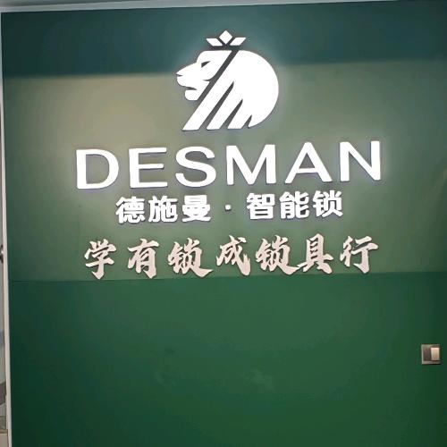 隆昌德施曼