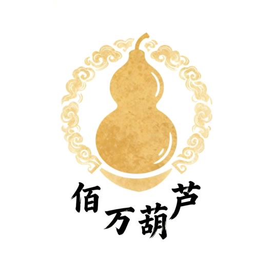 佰万葫芦