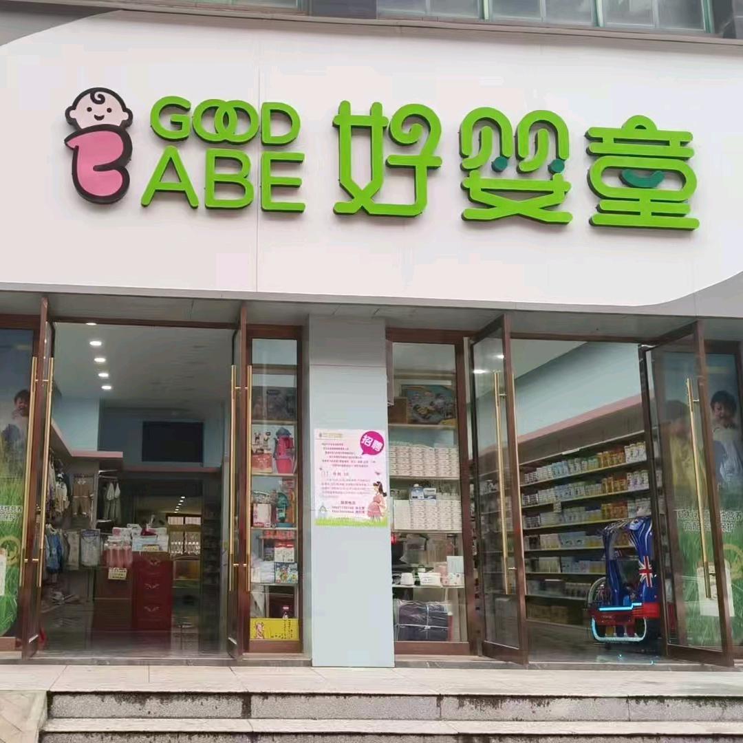 好婴童母婴连锁