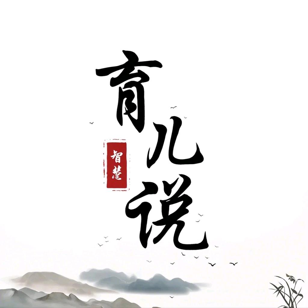 育儿说（庆）
