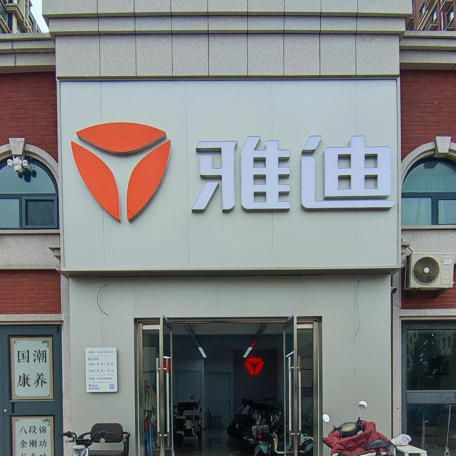 雅迪电动车(东留公雅迪)专用号