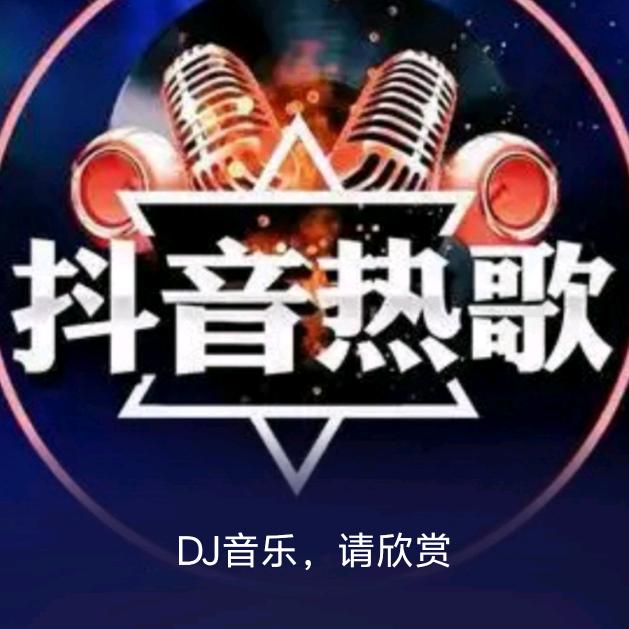音乐直播间三老表DJ