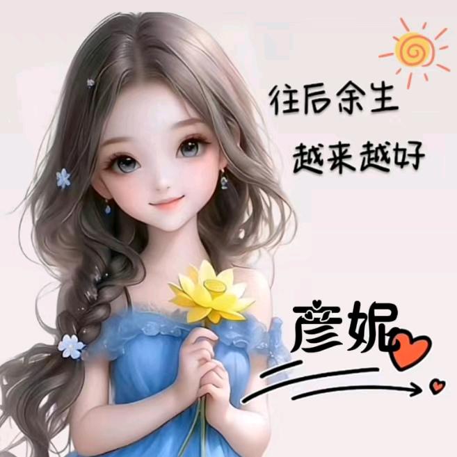 彦妮