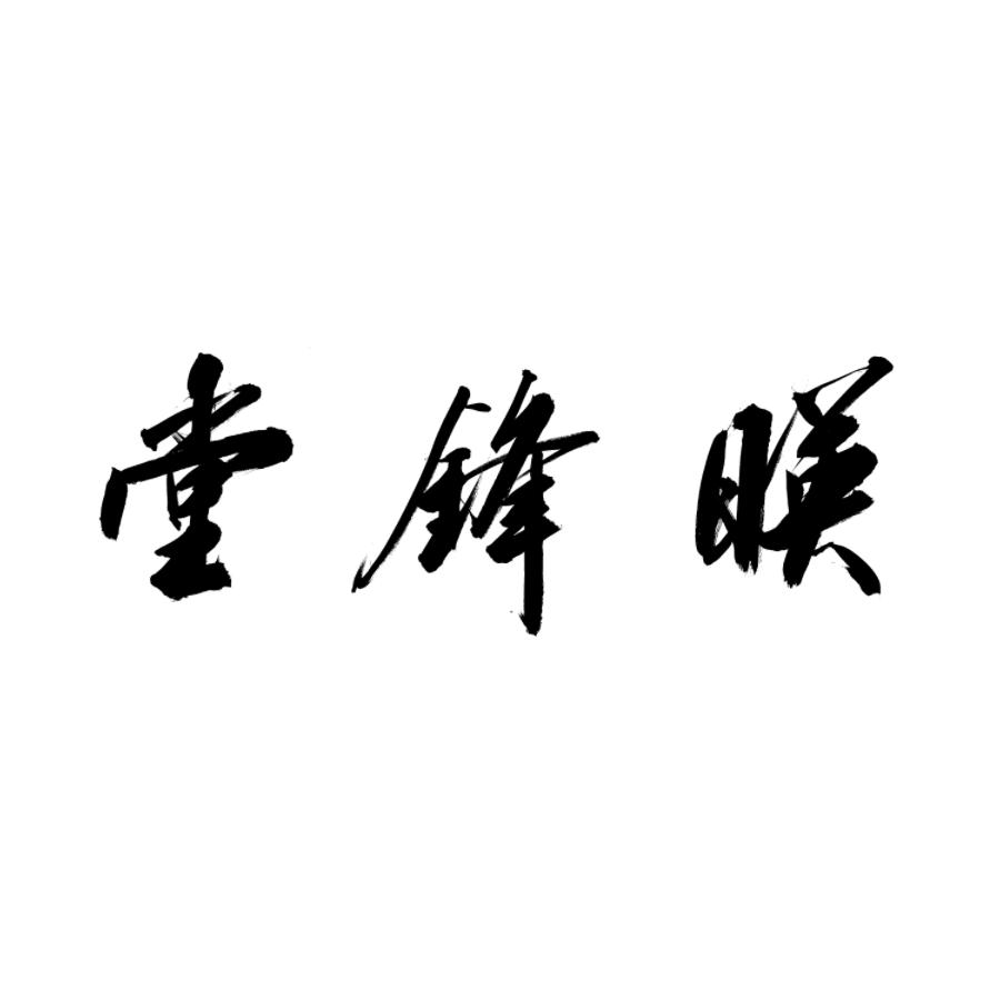 上海映锋堂拍卖有限公司