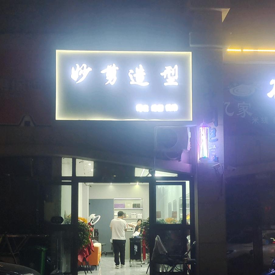 妙剪造型工作室