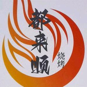 都来顺牛肉馆烧烤