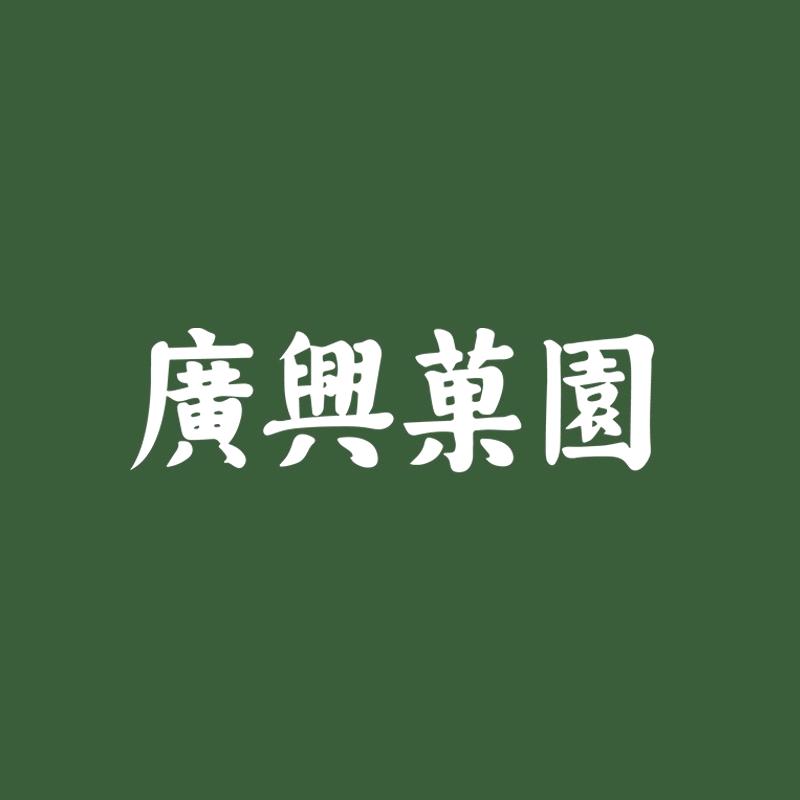 广兴果园-来苹醋