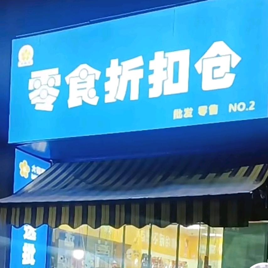 恭喜发财（零食店）