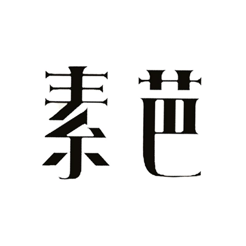 素芭女装