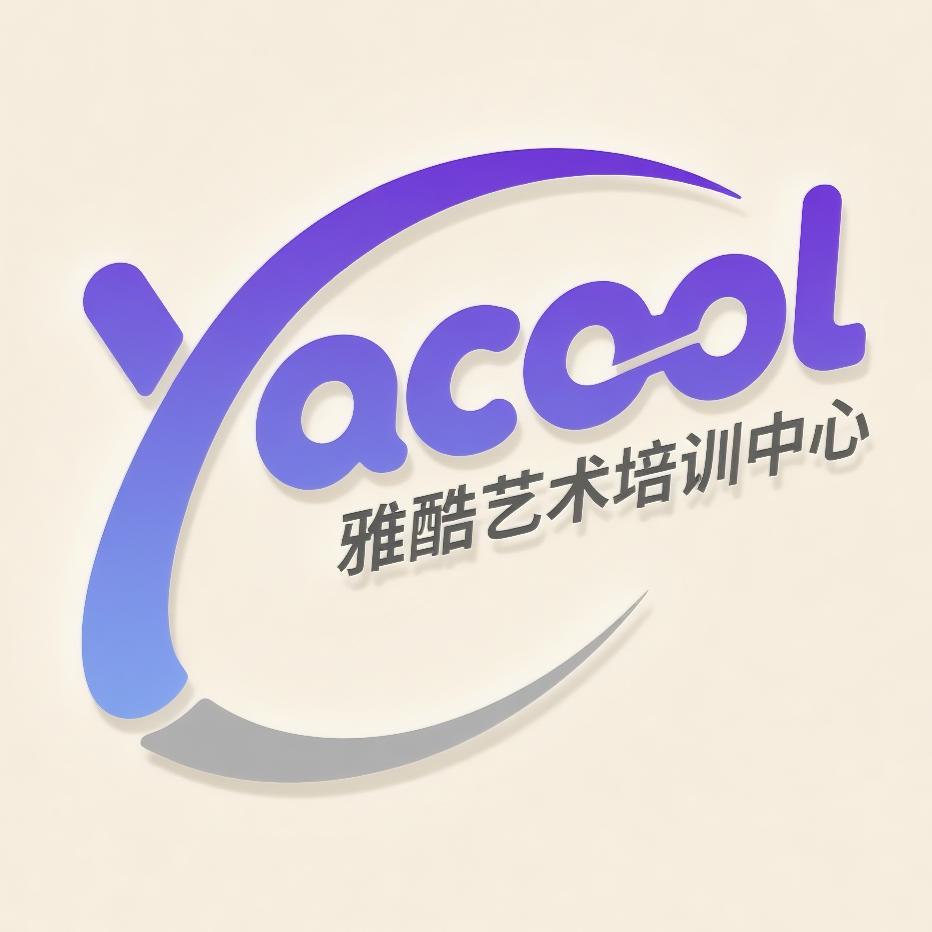 雅酷艺术培训中心