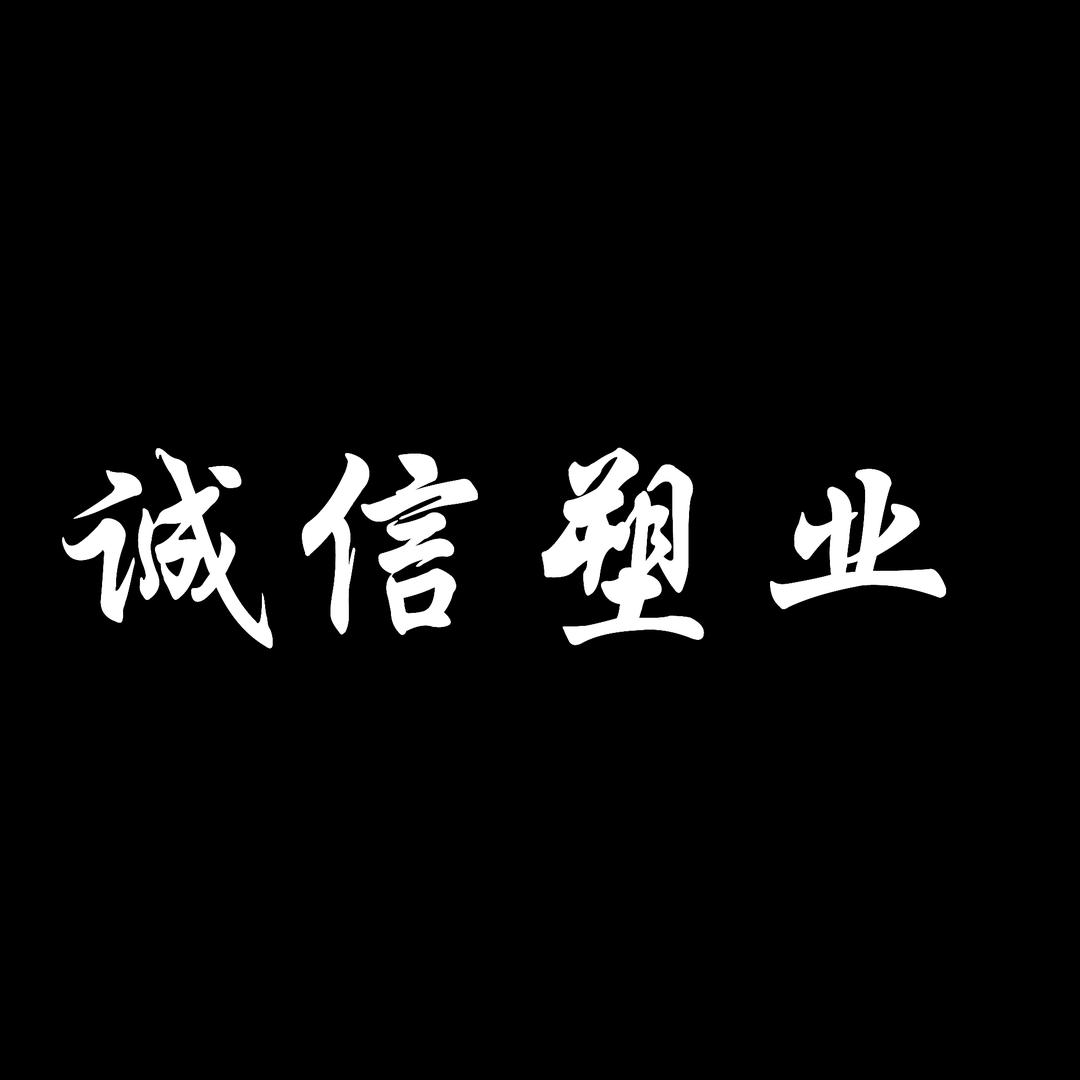 诚信塑业工厂店