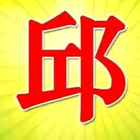 兰州春华友谊商贸有限公司邱好