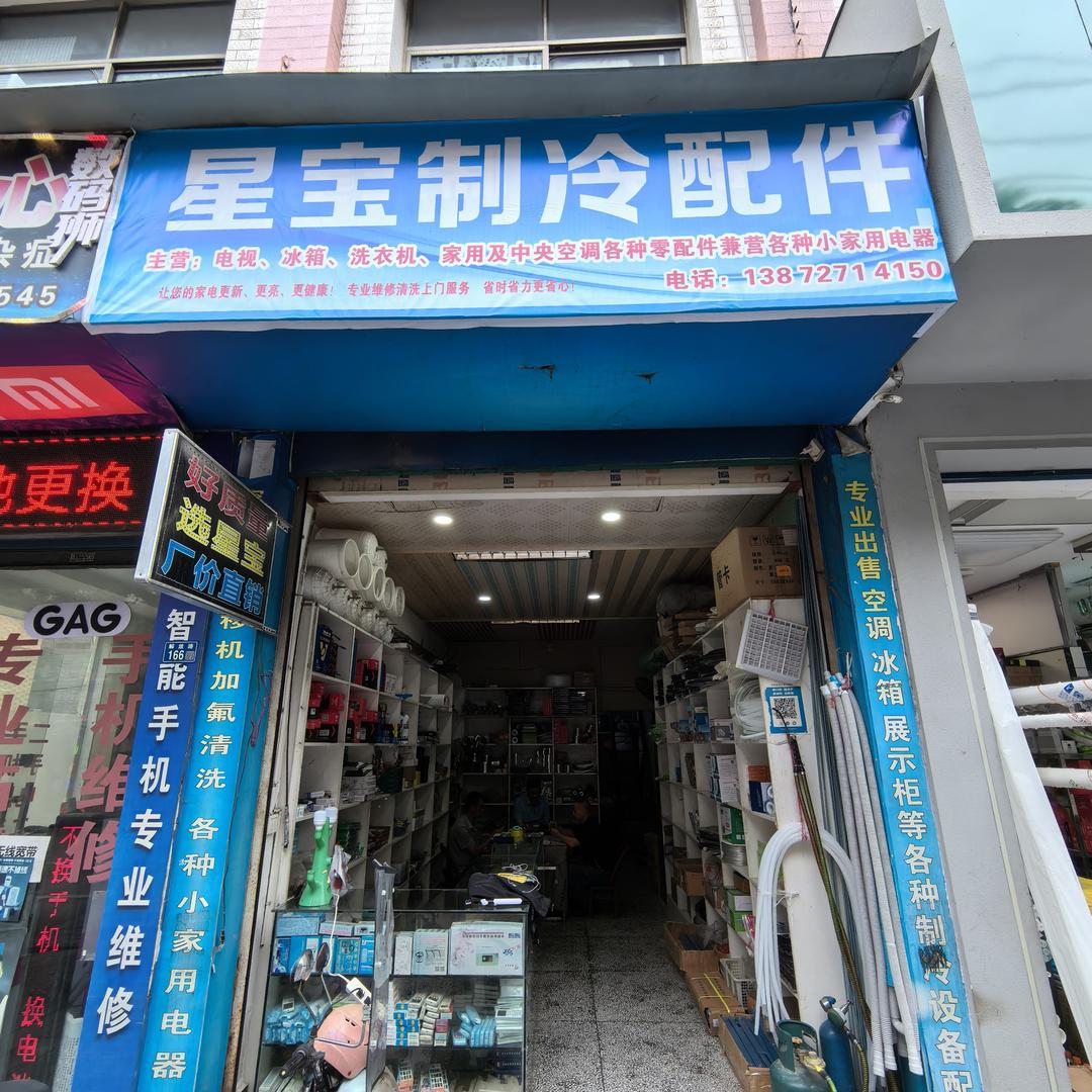 星宝制冷电器小李