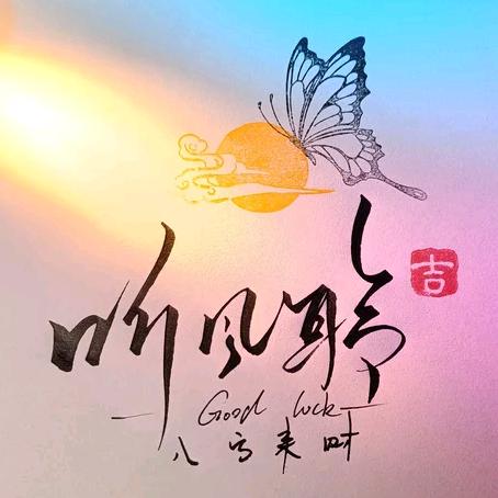 听风聆¹²忙碌中