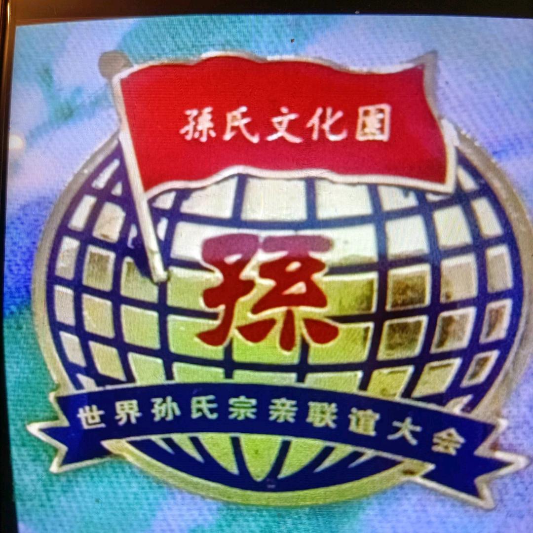 孙友桥。317。