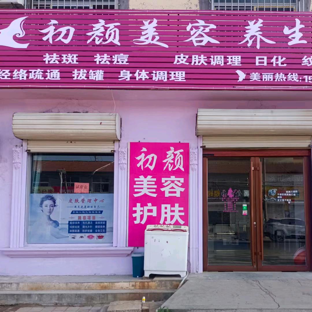 黄夹东街初颜美容💕打造年轻肌肤🌸